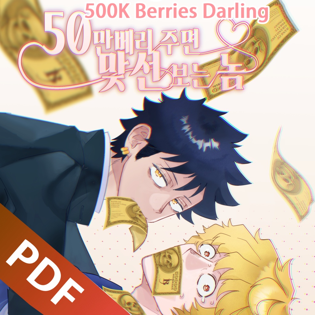 [Lawcora] 500K Berries Darling(English)