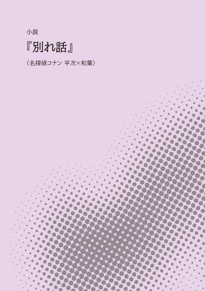別れ話(小説)