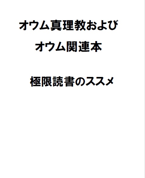 オウム真理教およびオウム関連本極限読書のススメ