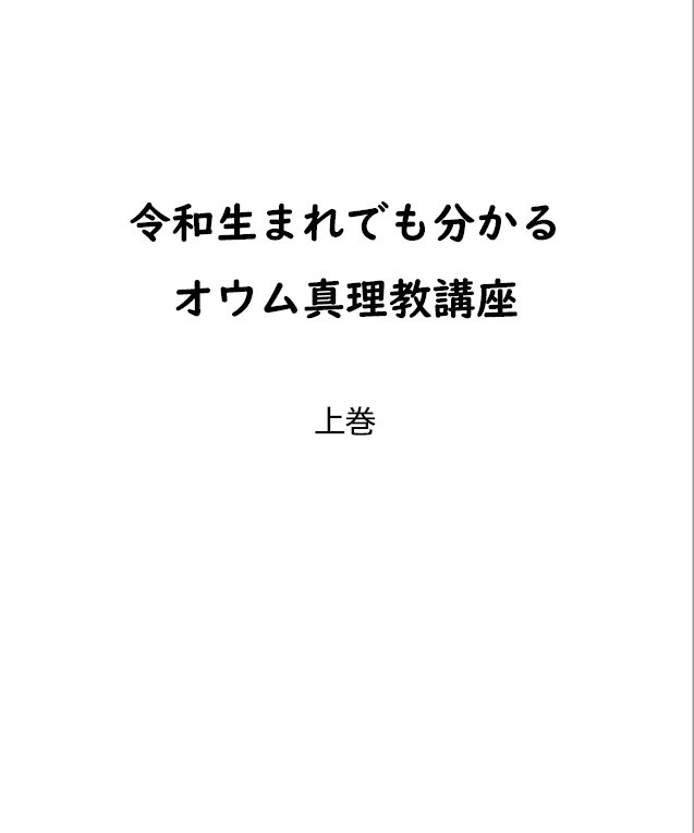 令和生まれでも分かるオウム真理教講座　上巻