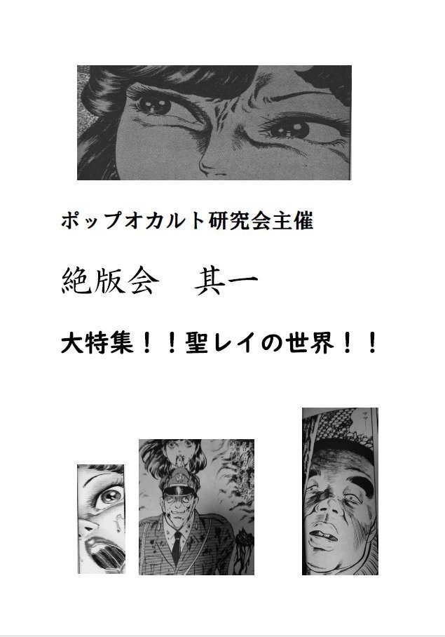絶版会　其一　大特集！！聖レイの世界