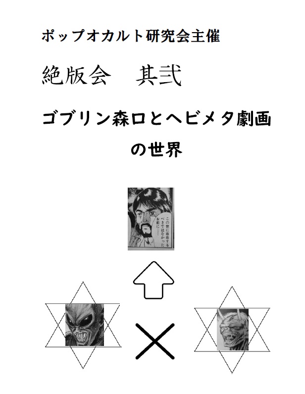 絶版会　其弐　ゴブリン森口とヘビメタ劇画の世界