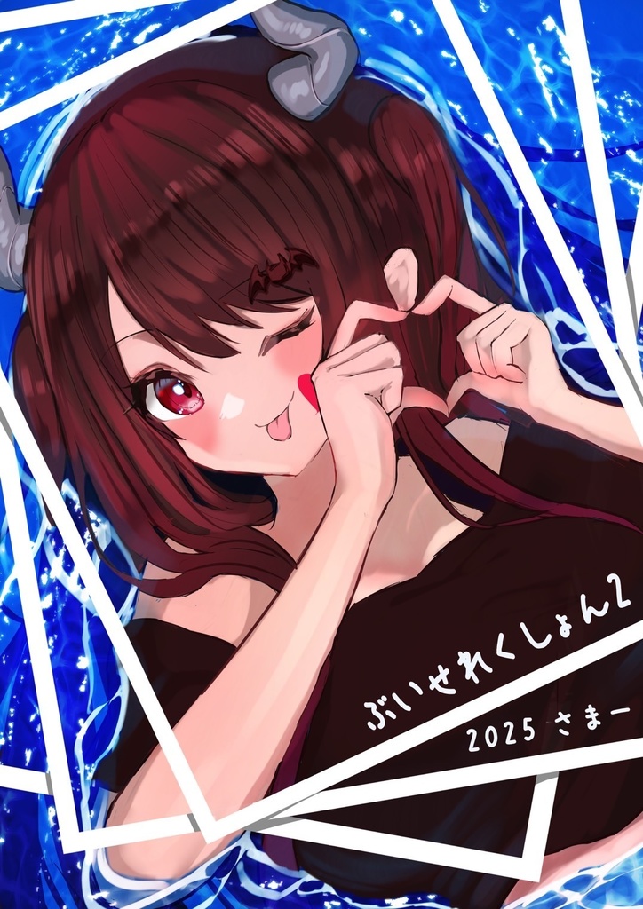 ぶいせれくしょん2