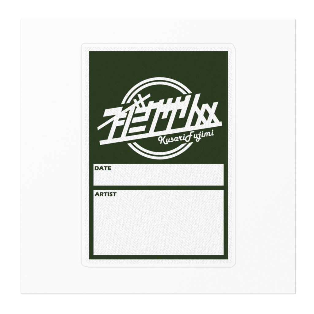 フジミのバックステージパス