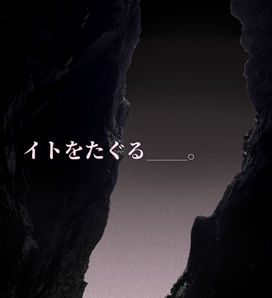 イトをたぐる__。