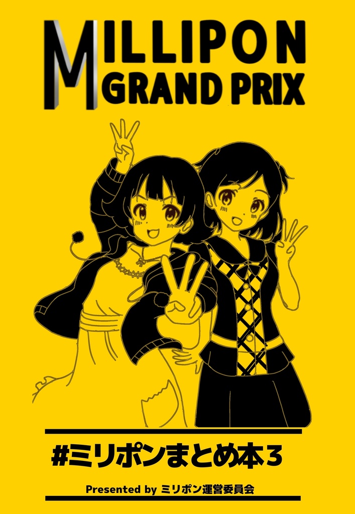 ミリポンまとめ本3(クリックポスト)