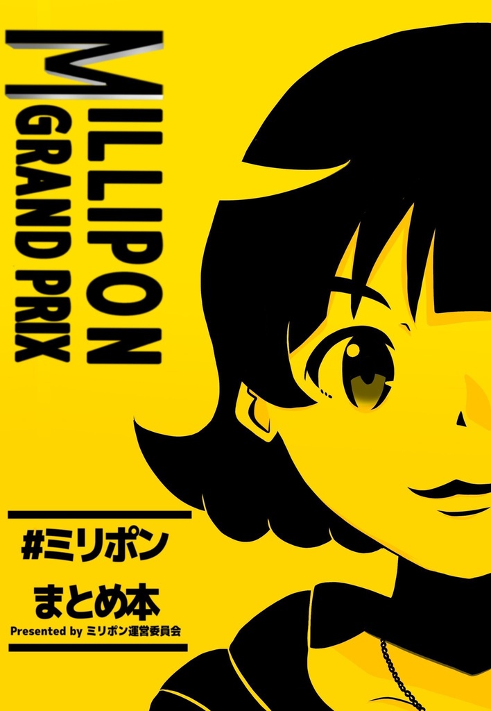 ミリポンまとめ本(DL版)
