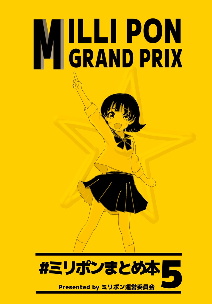 ミリポンまとめ本5(クリックポスト)