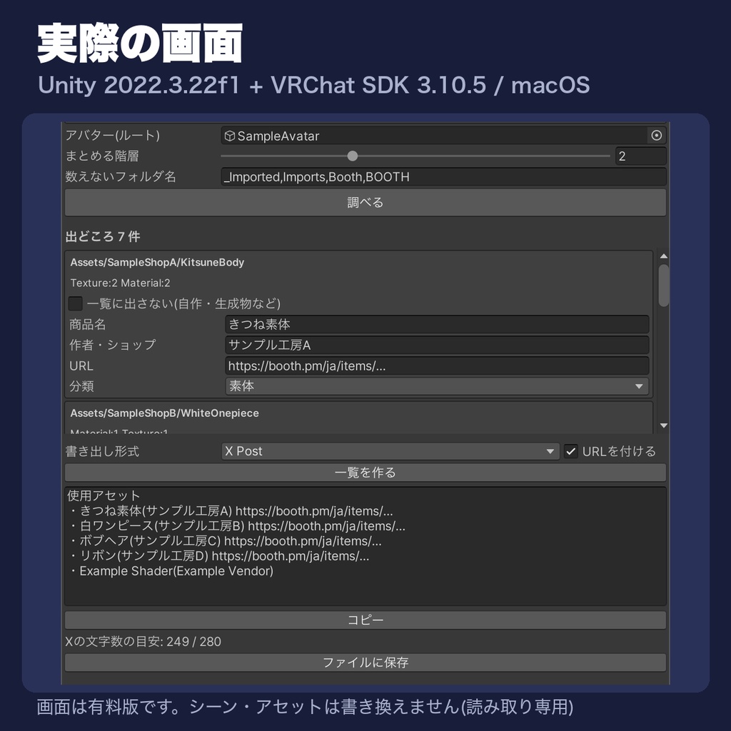 【体験版無料】使用アセット一覧をボタン一つで CreditLister【VRChat】