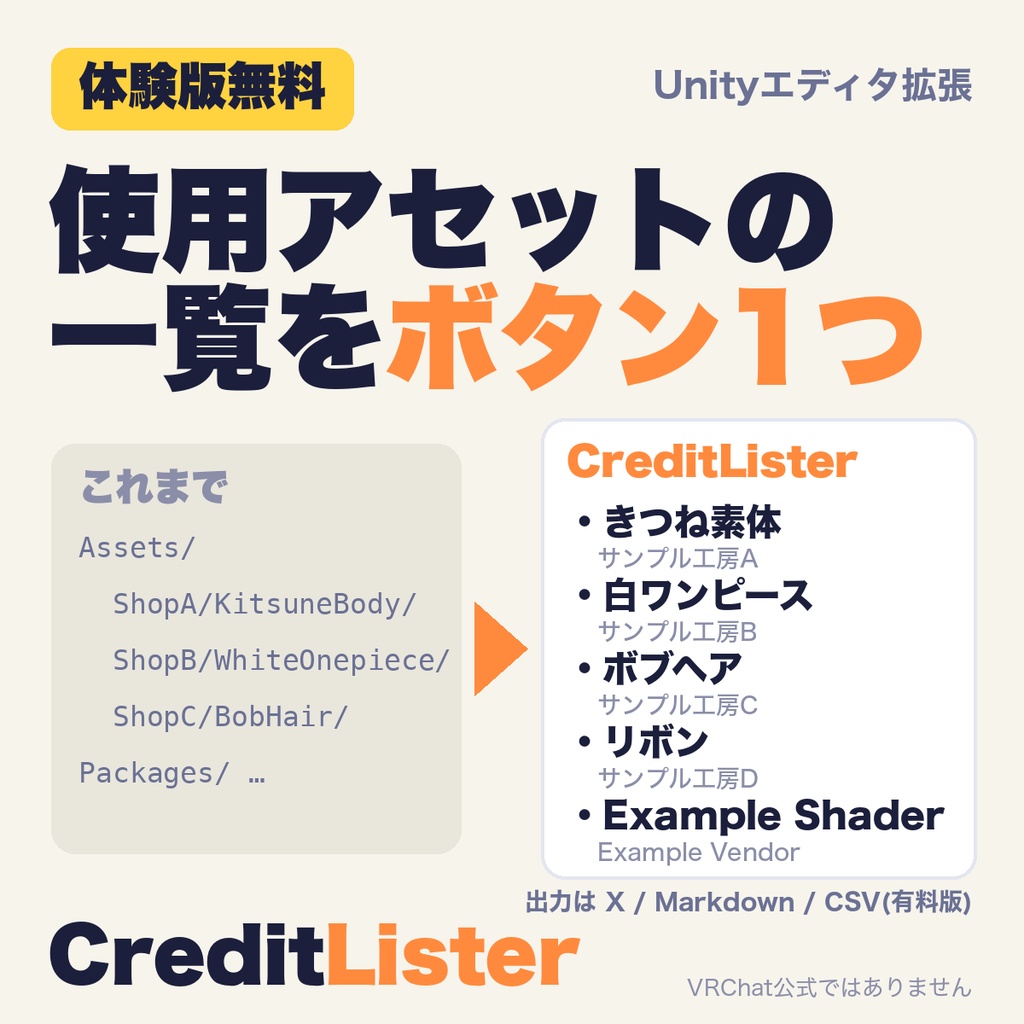 【体験版無料】使用アセット一覧をボタン一つで CreditLister【VRChat】