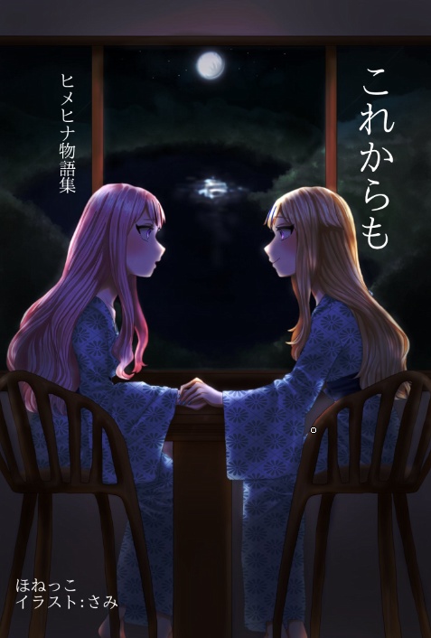 これからも　ヒメヒナ物語集
