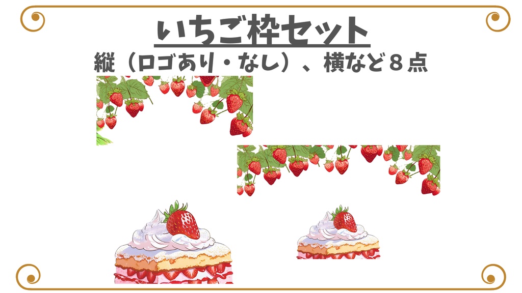 【背景枠素材】いちごとケーキの枠(縦横ロゴありなど8点セット)【V素材】【サムネイル素材】