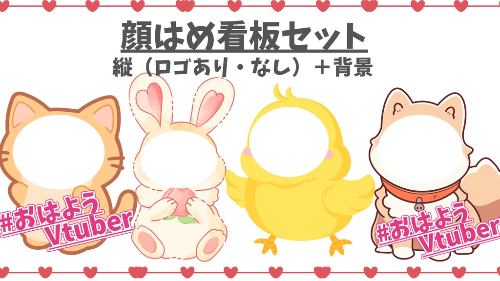 【Vtuber素材】動物顔はめパネルセット(縦横ロゴ3パターン)【V素材】【おはようVtuberにも◎】