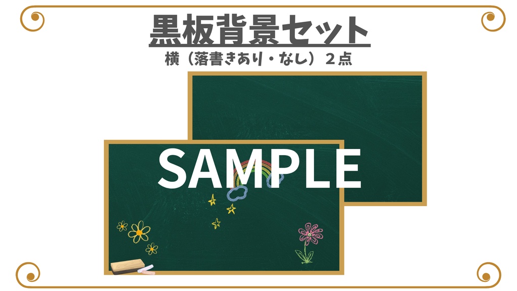 【背景素材】黒板背景セット（落書きあり・なし２点セット）【V素材】【サムネイル素材】