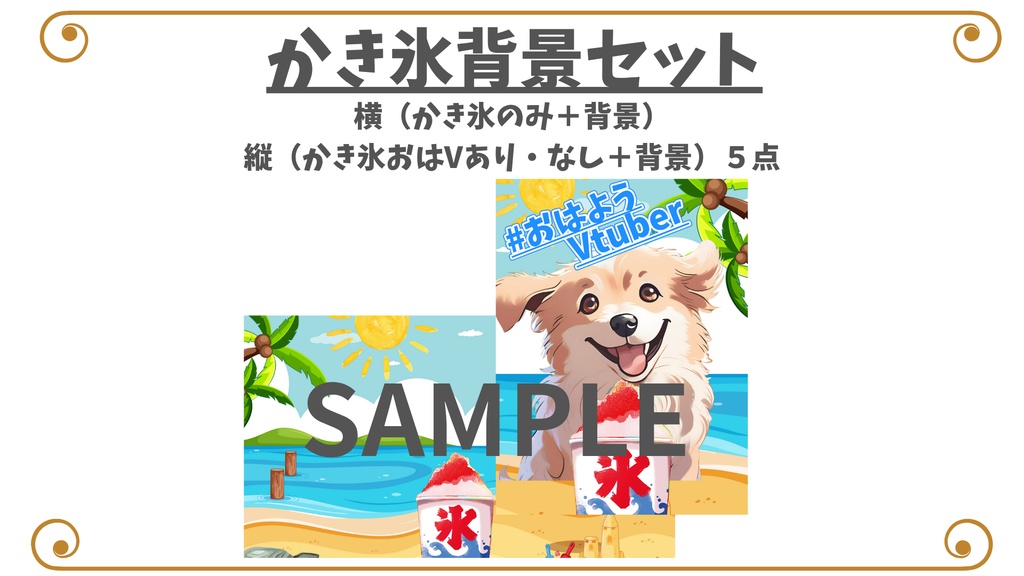 【背景素材】夏の背景セット（縦＋横５点セット）【V素材】【サムネイル素材】