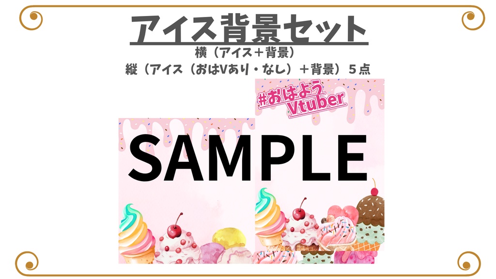 【背景素材】アイスの背景セット（縦＋横５点セット）【V素材】【サムネイル素材】