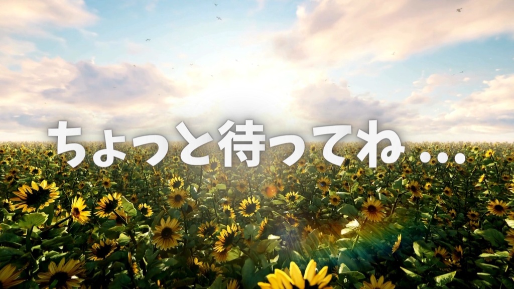 【配信者向け・動く素材】ひまわりの配信待機動画