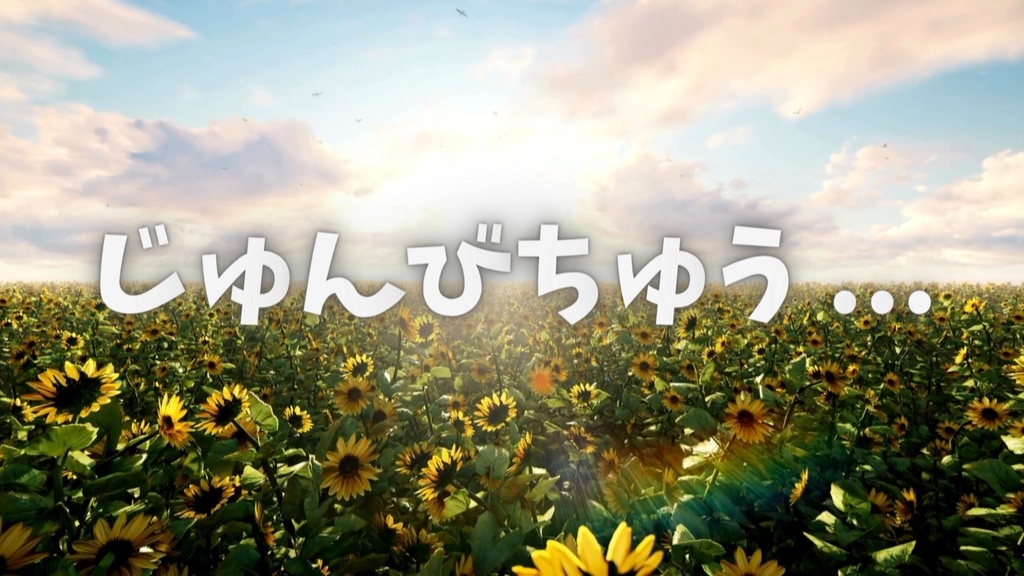 【配信者向け・動く素材】ひまわりの配信待機動画