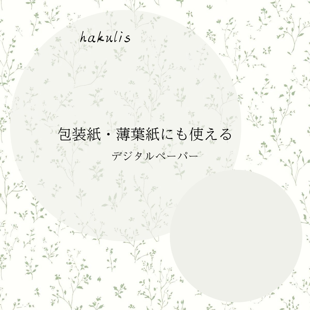 小さな草木のトワルドジュイ風　4枚セット　デジタルペーパー