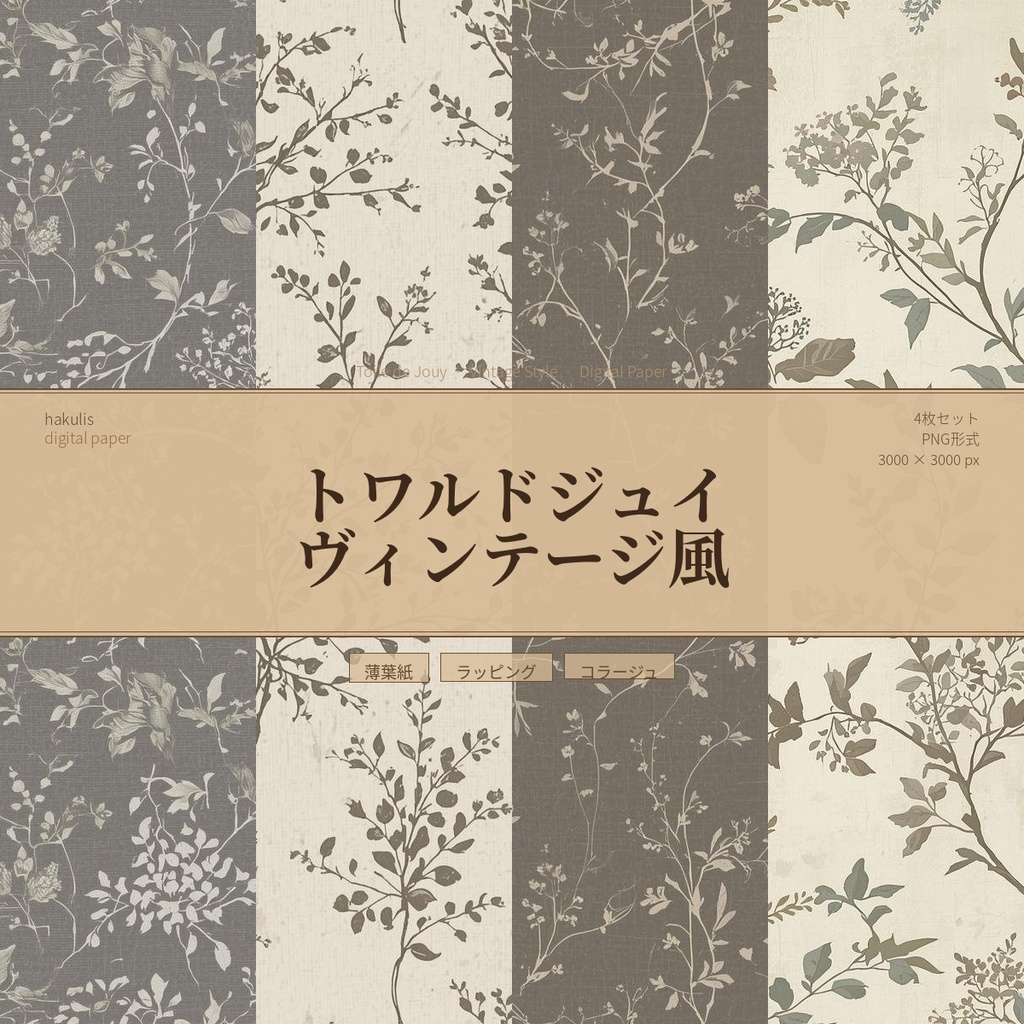 トワルドジュイ　ヴィンテージ風　4枚セット