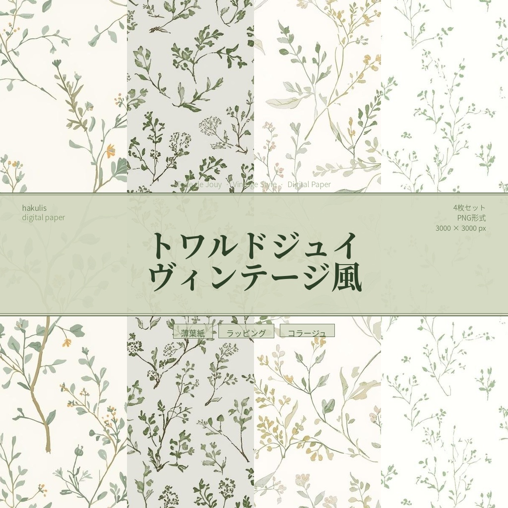 トワルドジュイ　ヴィンテージ風　4枚セット