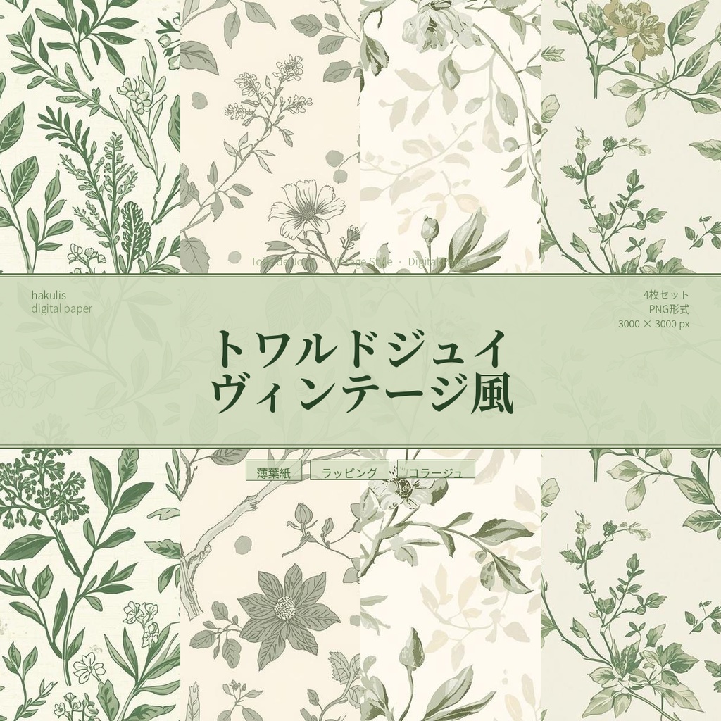 トワルドジュイ　ヴィンテージ風　4枚セット