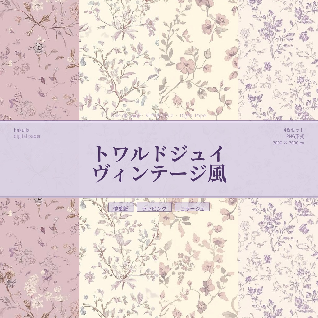 トワルドジュイ　ヴィンテージ風　4枚セット