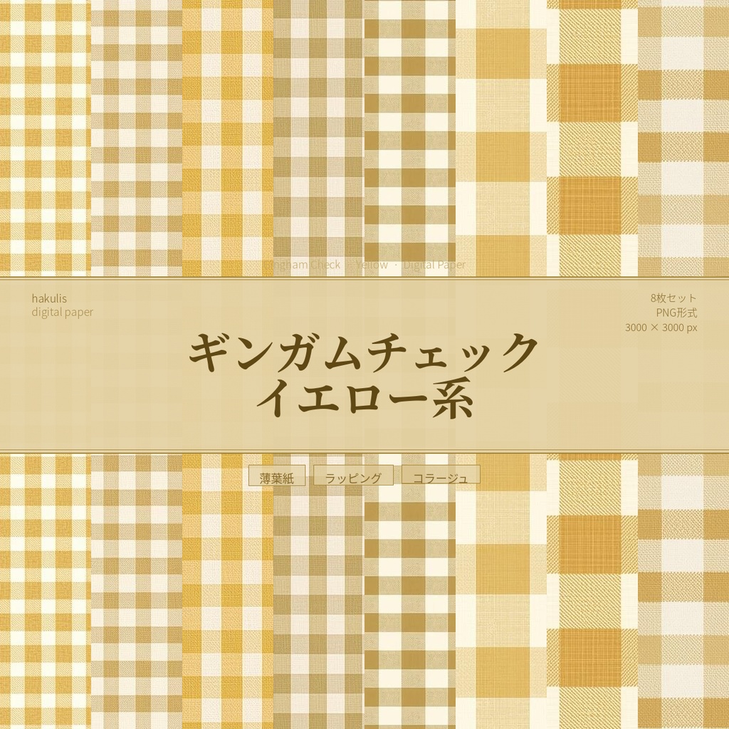 ギンガムチェック　イエロー系　8枚セット