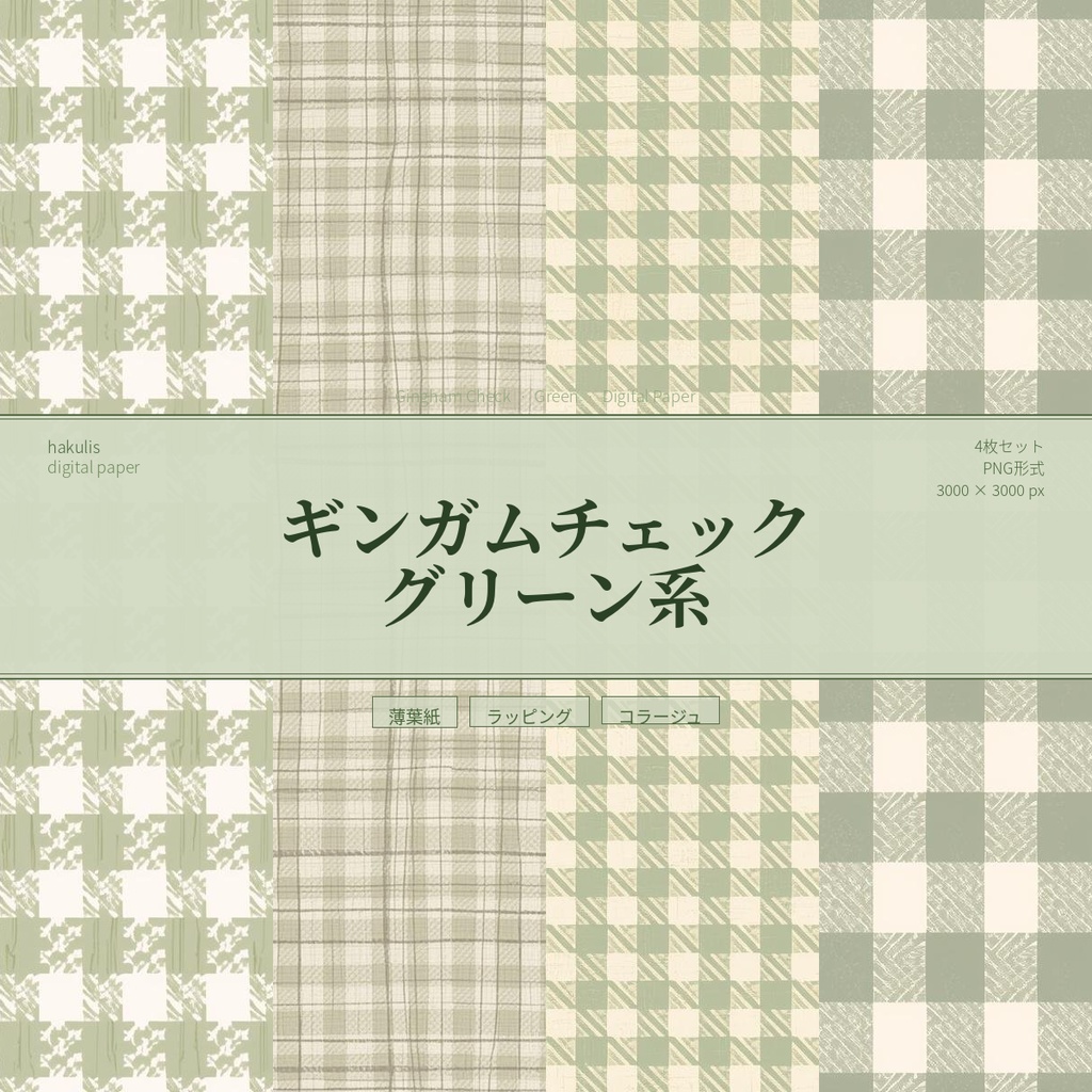 ギンガムチェック／グリーン系　4枚セット