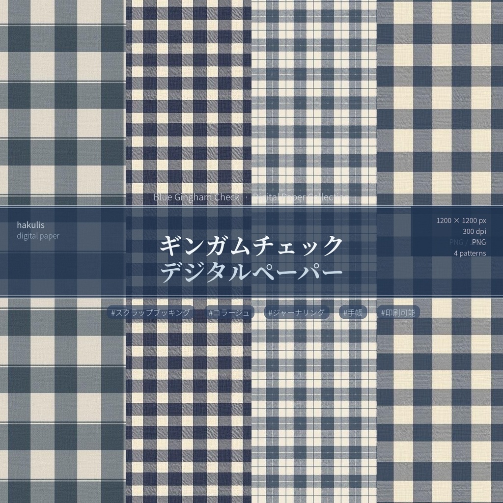 ギンガムチェック　ネイビー系　4枚セット
