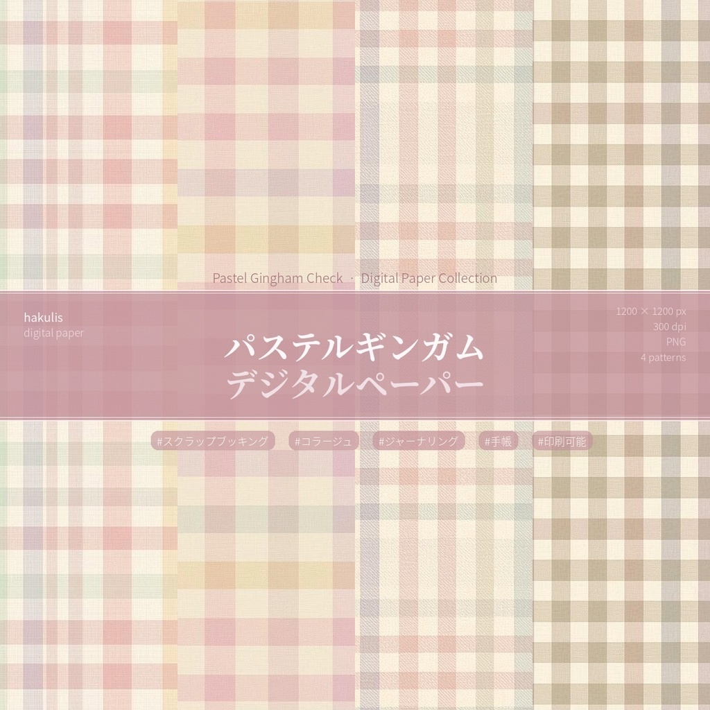 パステルギンガム デジタルペーパー　4枚セット