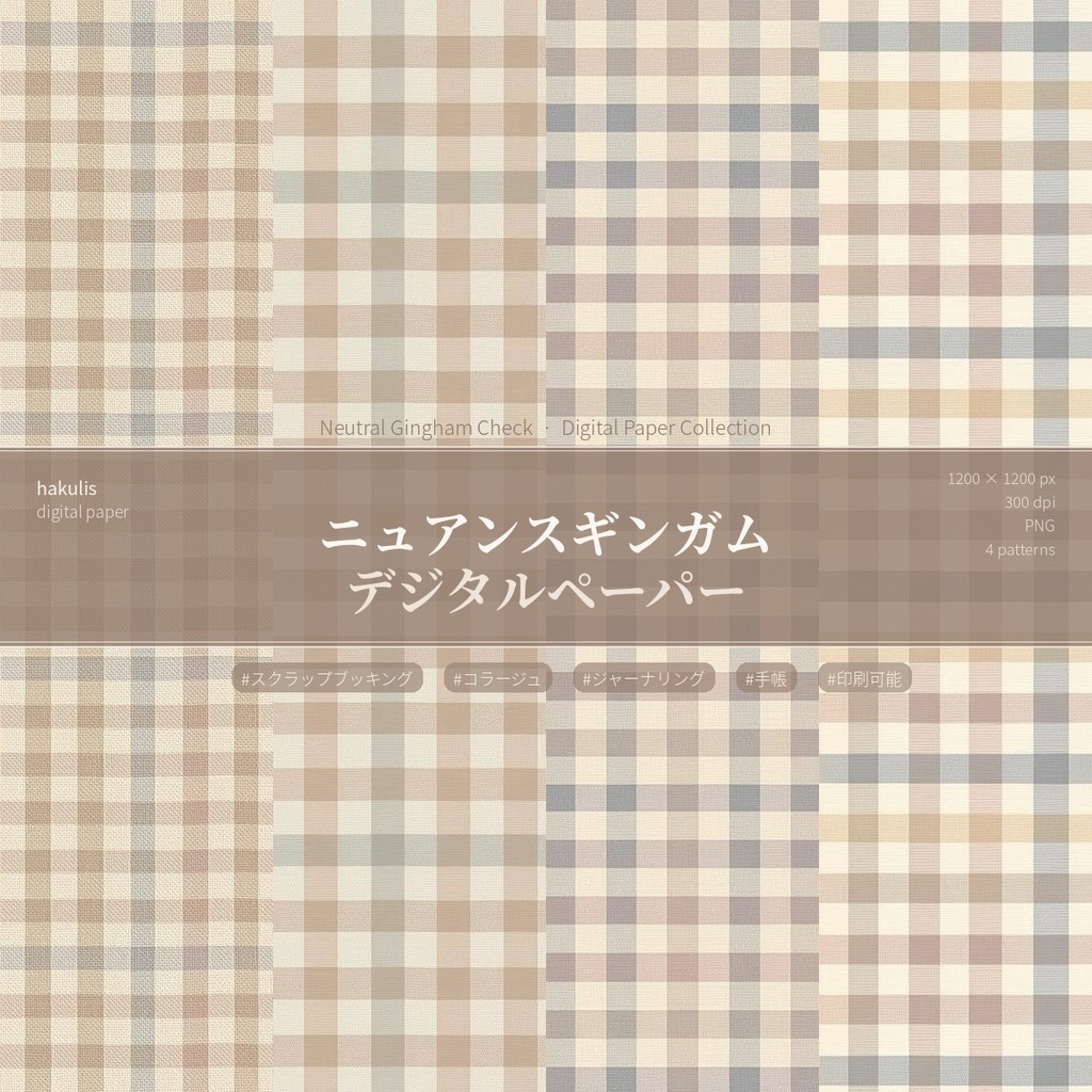 ニュアンスギンガム デジタルペーパー　4枚セット