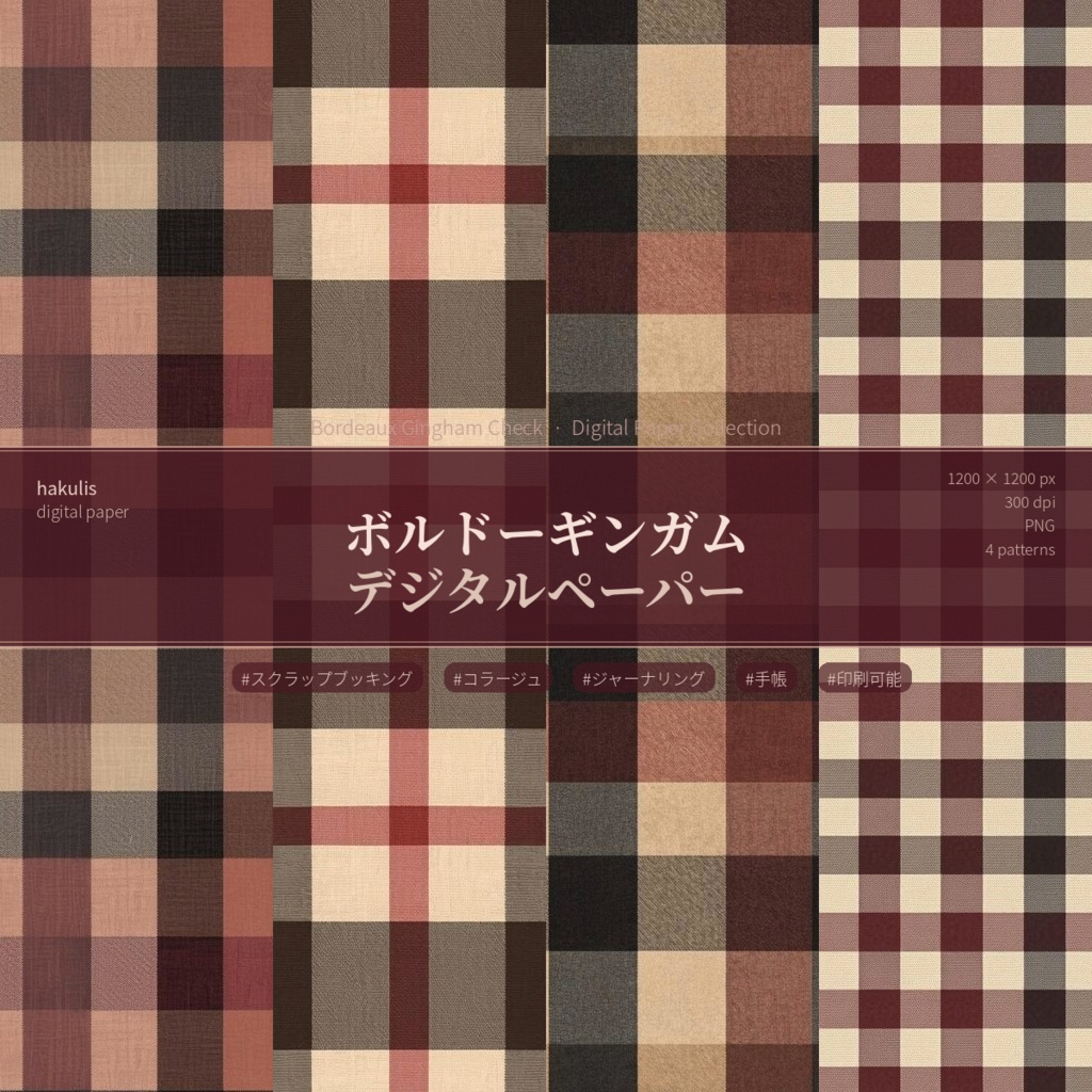 ボルドーギンガム　デジタルペーパー　4枚セット