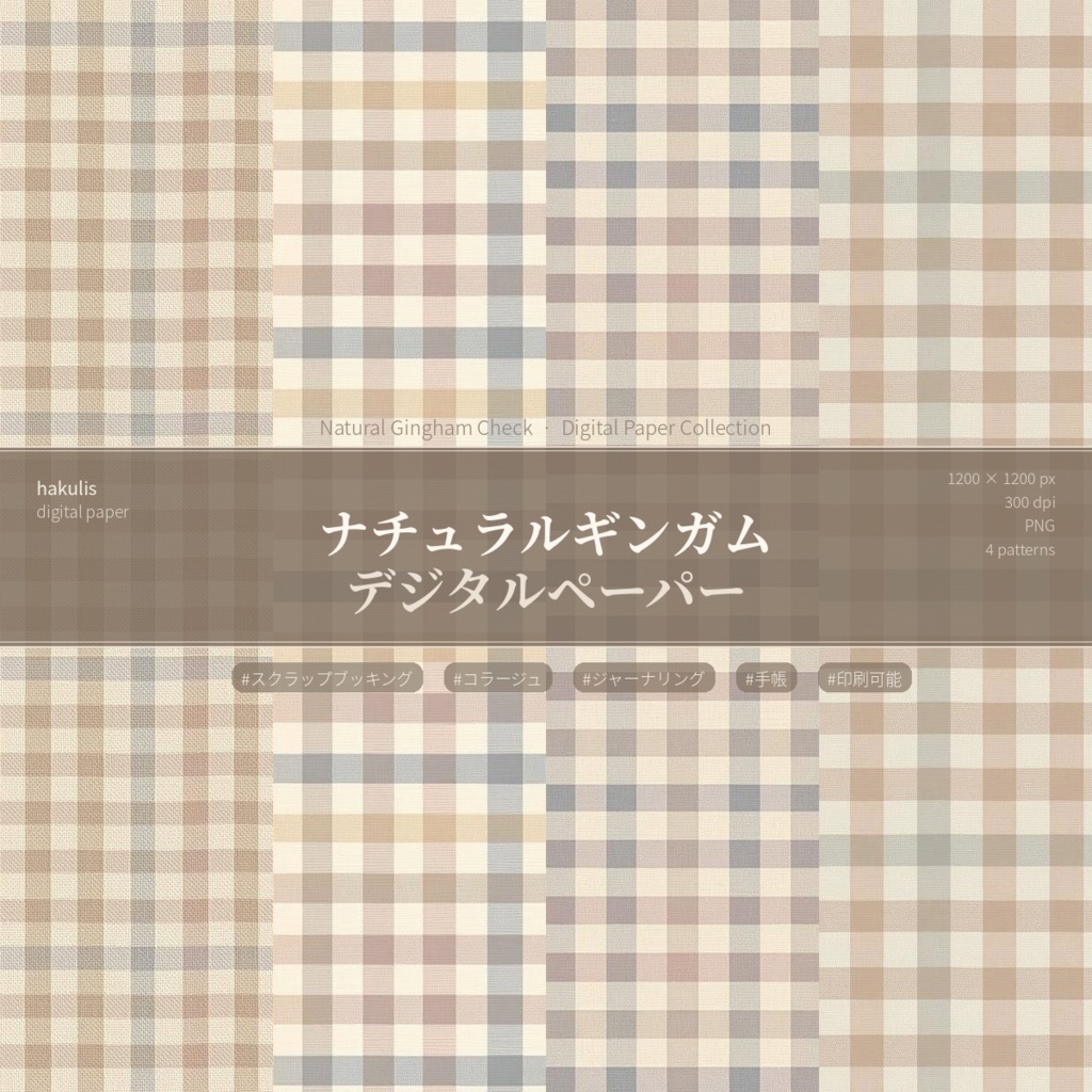ナチュラルギンガム デジタルペーパー　4枚セット