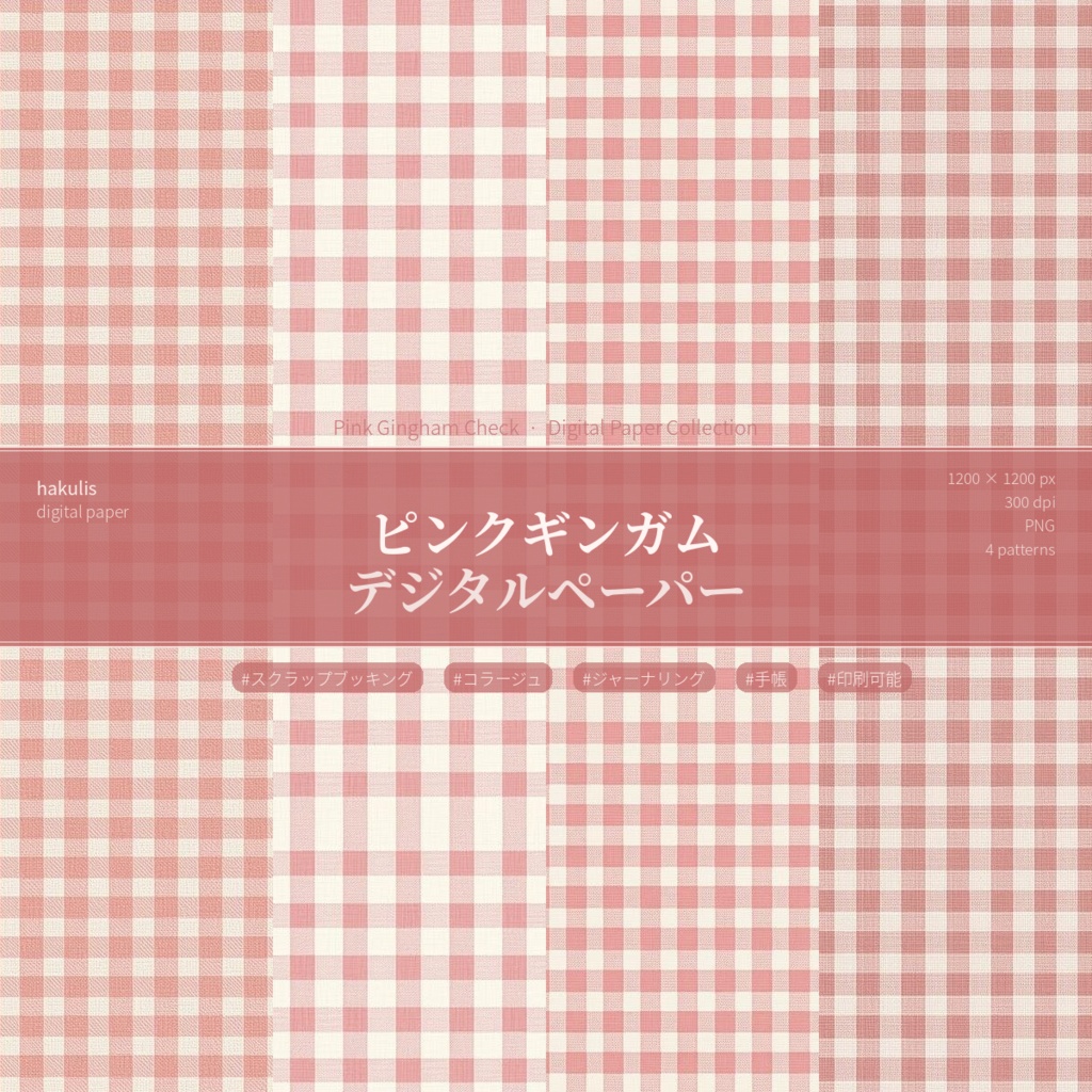 ピンクギンガム デジタルペーパー　4枚セット