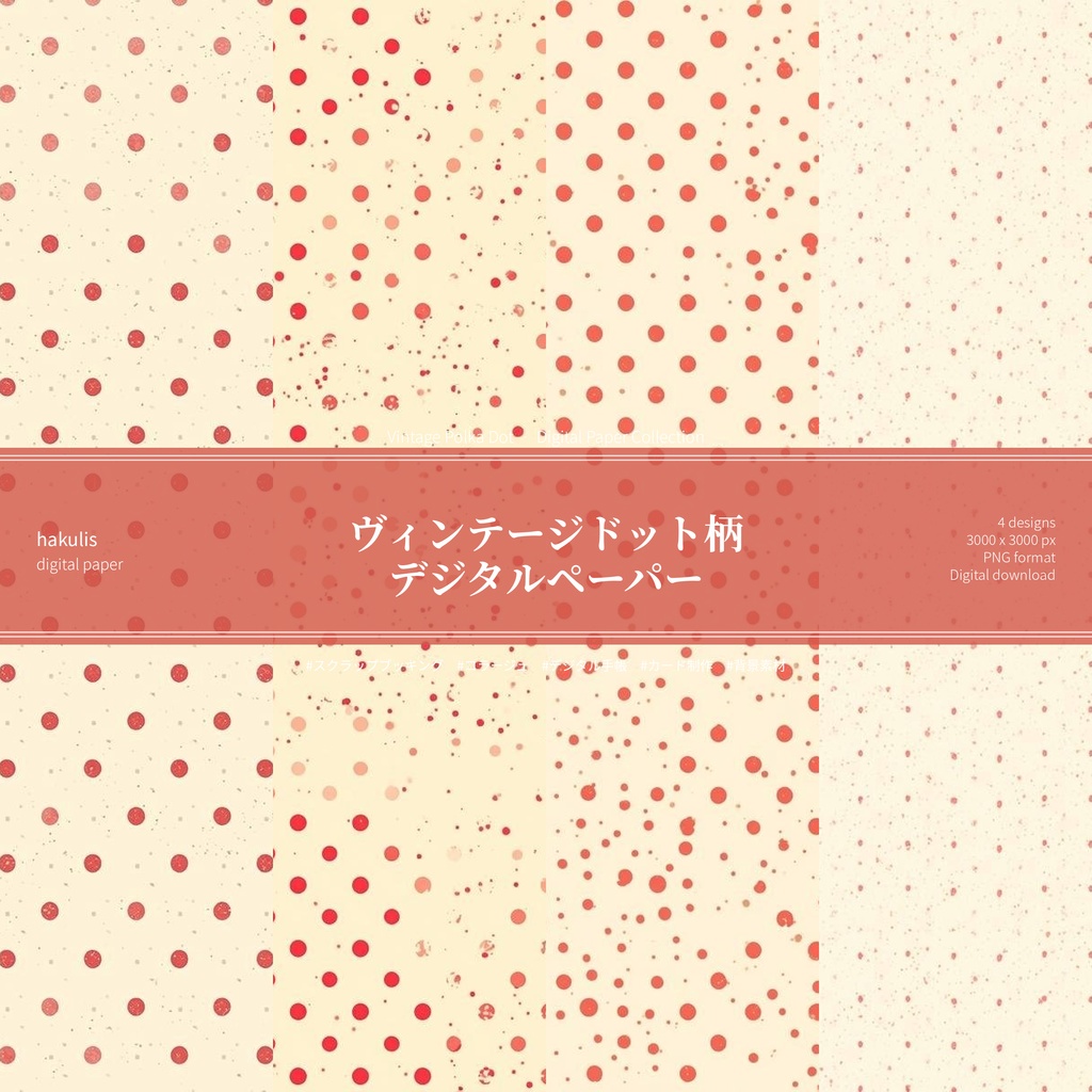 ヴィンテージドット デジタルペーパー　4枚セット