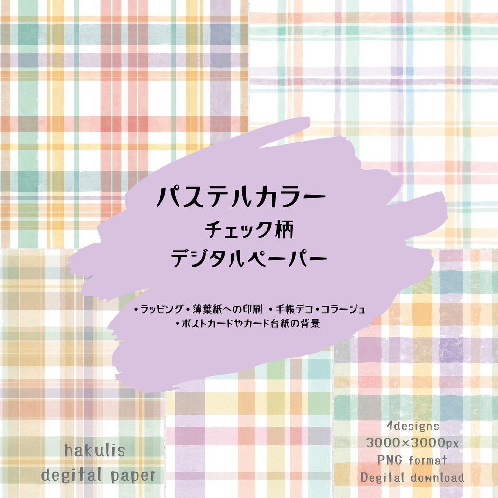 【hakulis】パステルカラー水彩チェック柄デジタルペーパー 5枚セット｜3000×3000px｜PNG