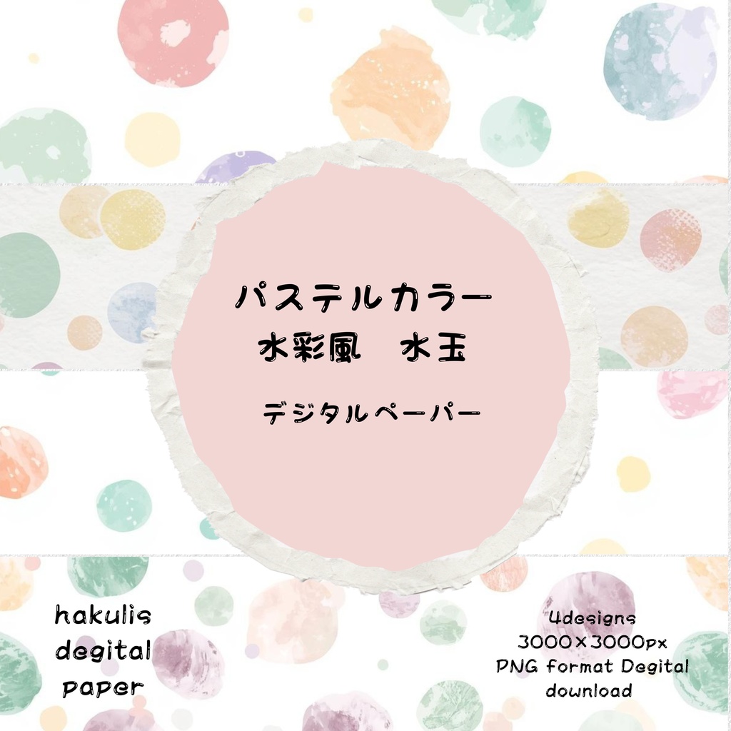 【hakulis】パステルカラー水彩風水玉デジタルペーパー 4枚セット｜3000×3000px｜PNG