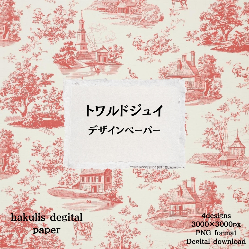 【hakulis】お試し✦トワルドジュイ風デジタルペーパー 1枚｜3000×3000px｜PNG｜