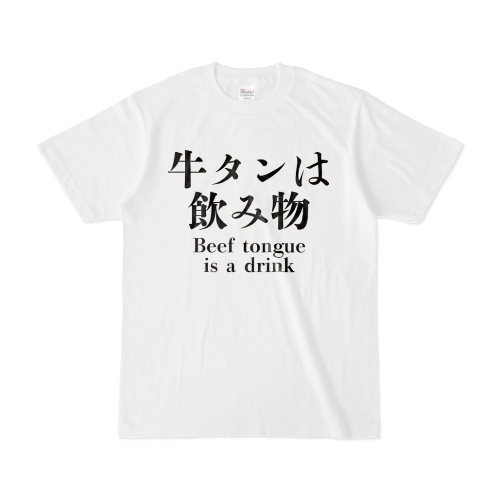 牛タンは飲み物Tシャツ