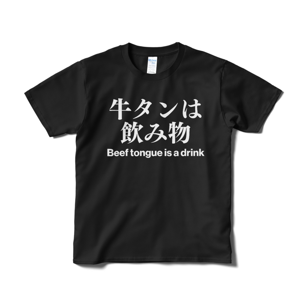 牛タンは飲み物Tシャツ(黒)