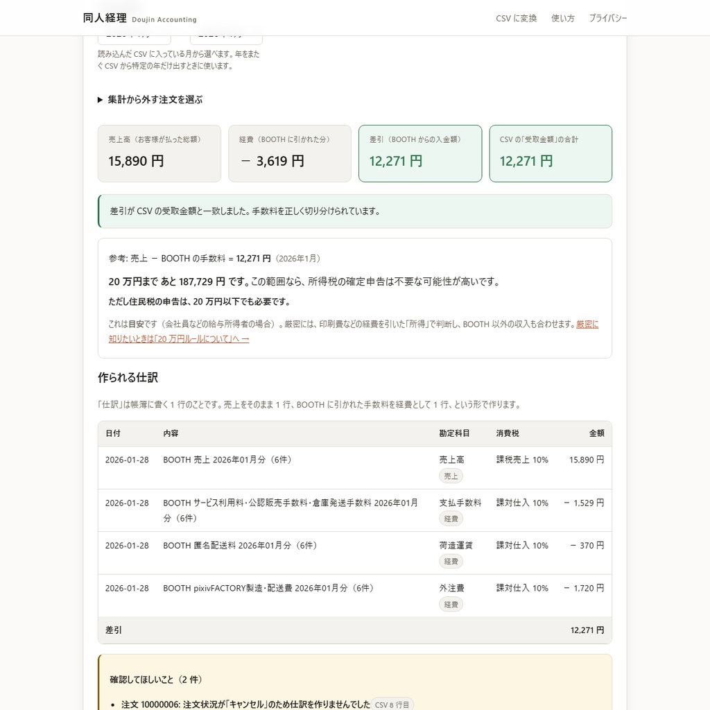 【無料】BOOTHの売上CSVをfreee用に変換|確定申告の手数料を経費に仕訳(同人経理)