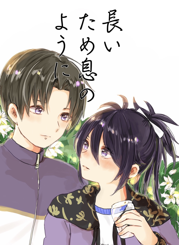 長いため息のように