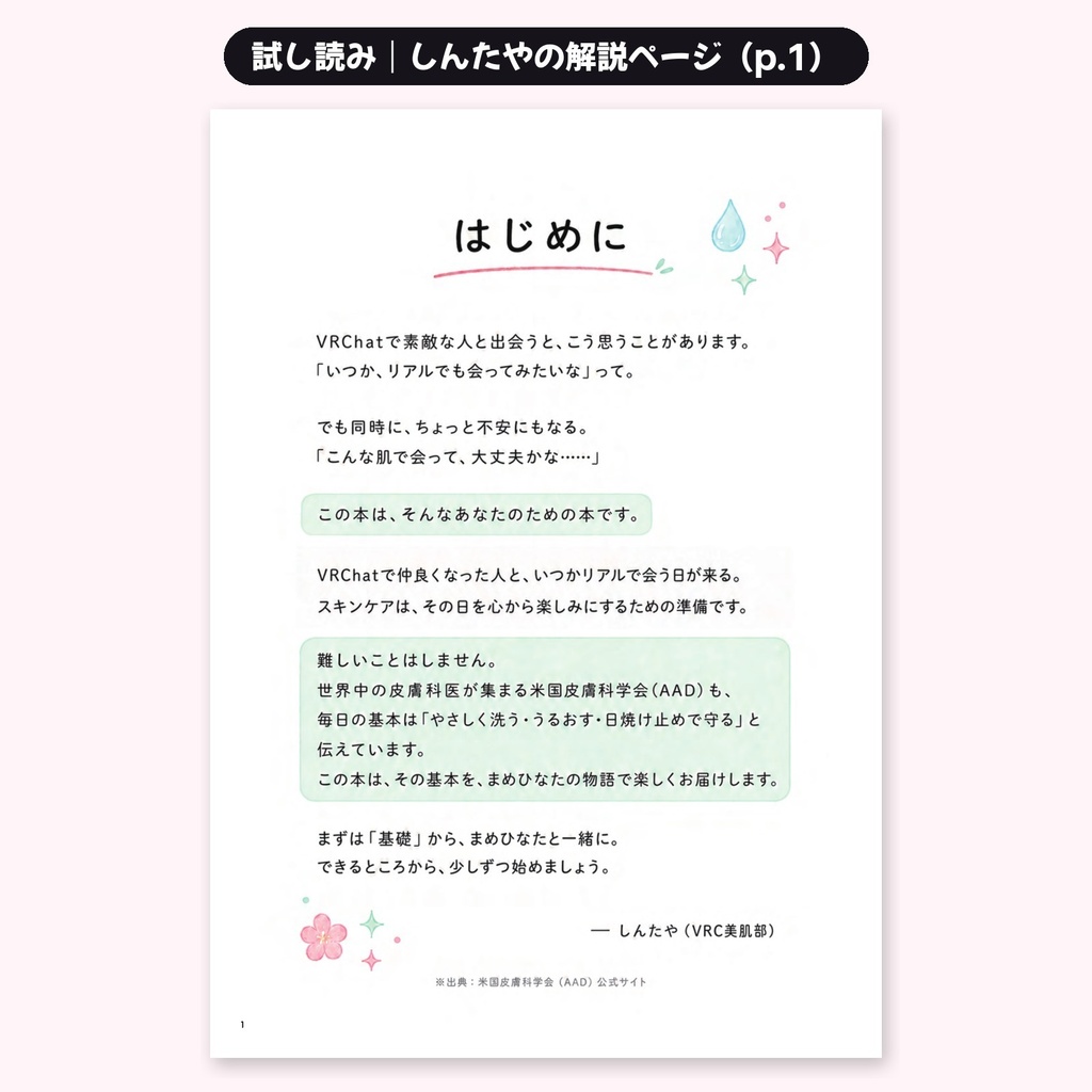 【紙の本】マンガでわかる美肌への第一歩|VRC美肌部 × おさけにく(B5フルカラー38P)