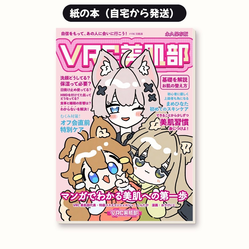 【紙の本】マンガでわかる美肌への第一歩|VRC美肌部 × おさけにく(B5フルカラー38P)
