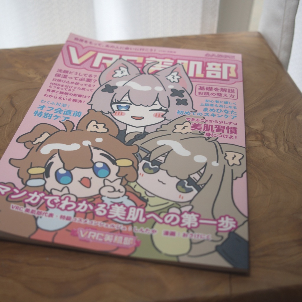 【紙の本】マンガでわかる美肌への第一歩|VRC美肌部 × おさけにく(B5フルカラー38P)