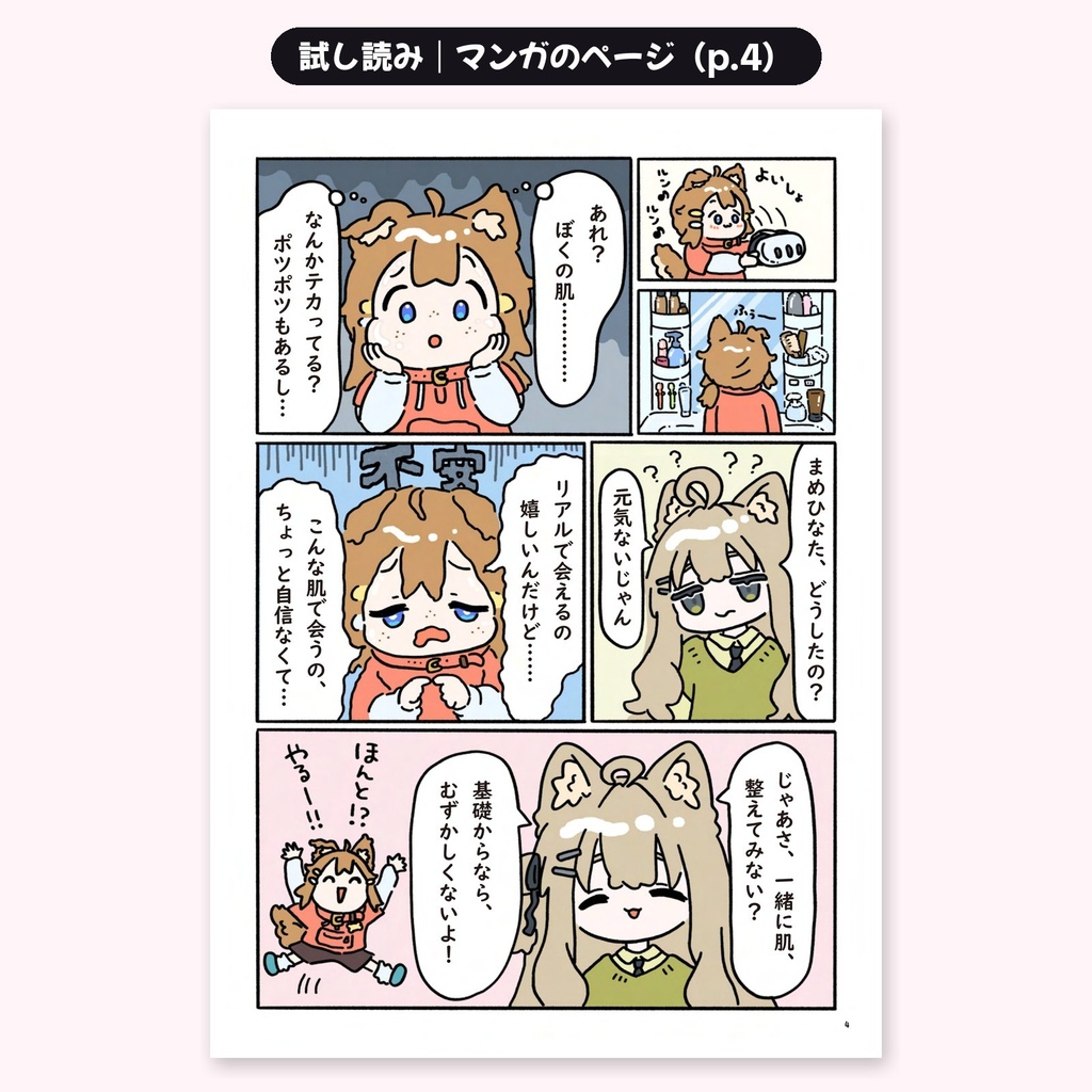 【データ版PDF】マンガでわかる美肌への第一歩|VRC美肌部 × おさけにく(ダウンロード)