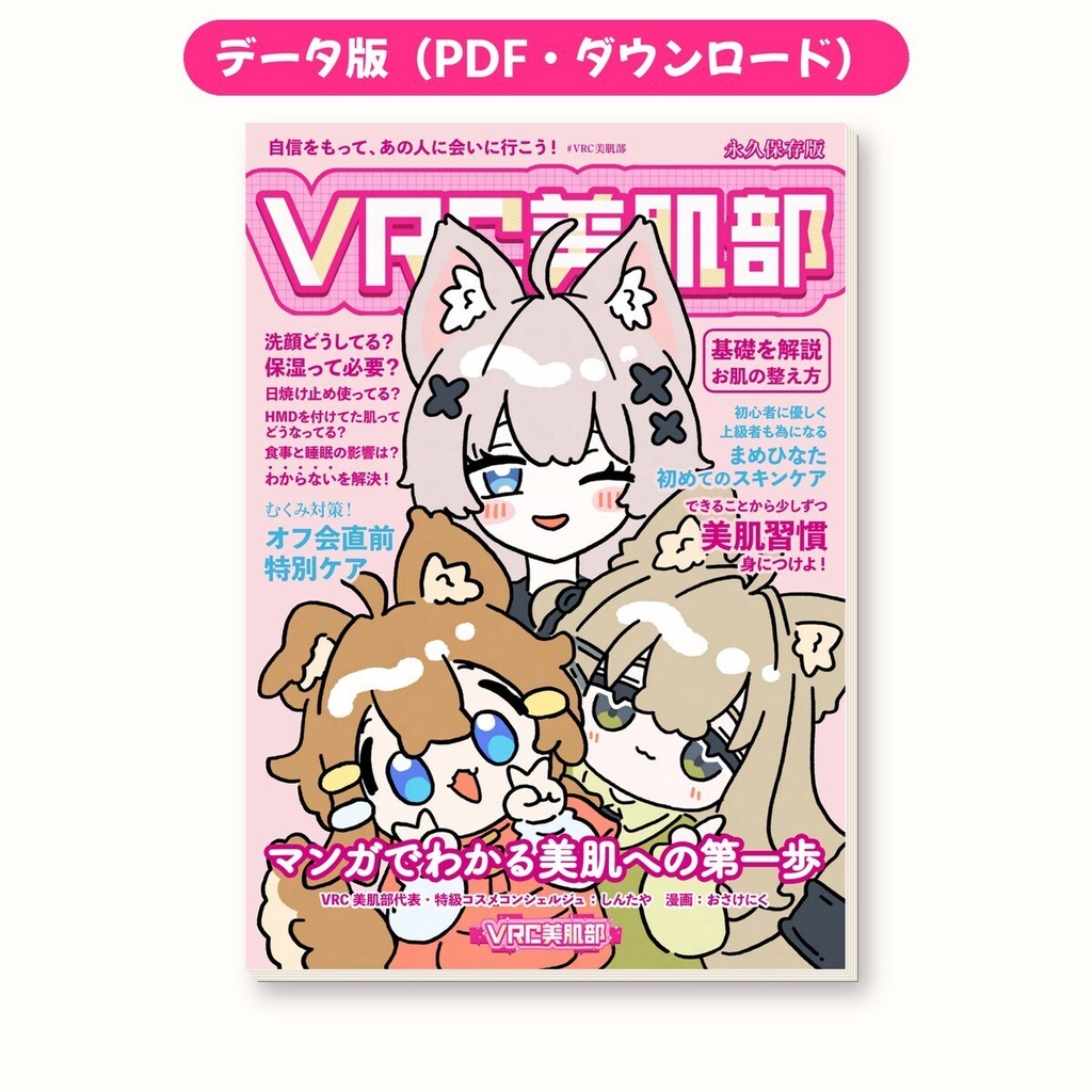 【データ版PDF】マンガでわかる美肌への第一歩｜VRC美肌部 × おさけにく（ダウンロード）