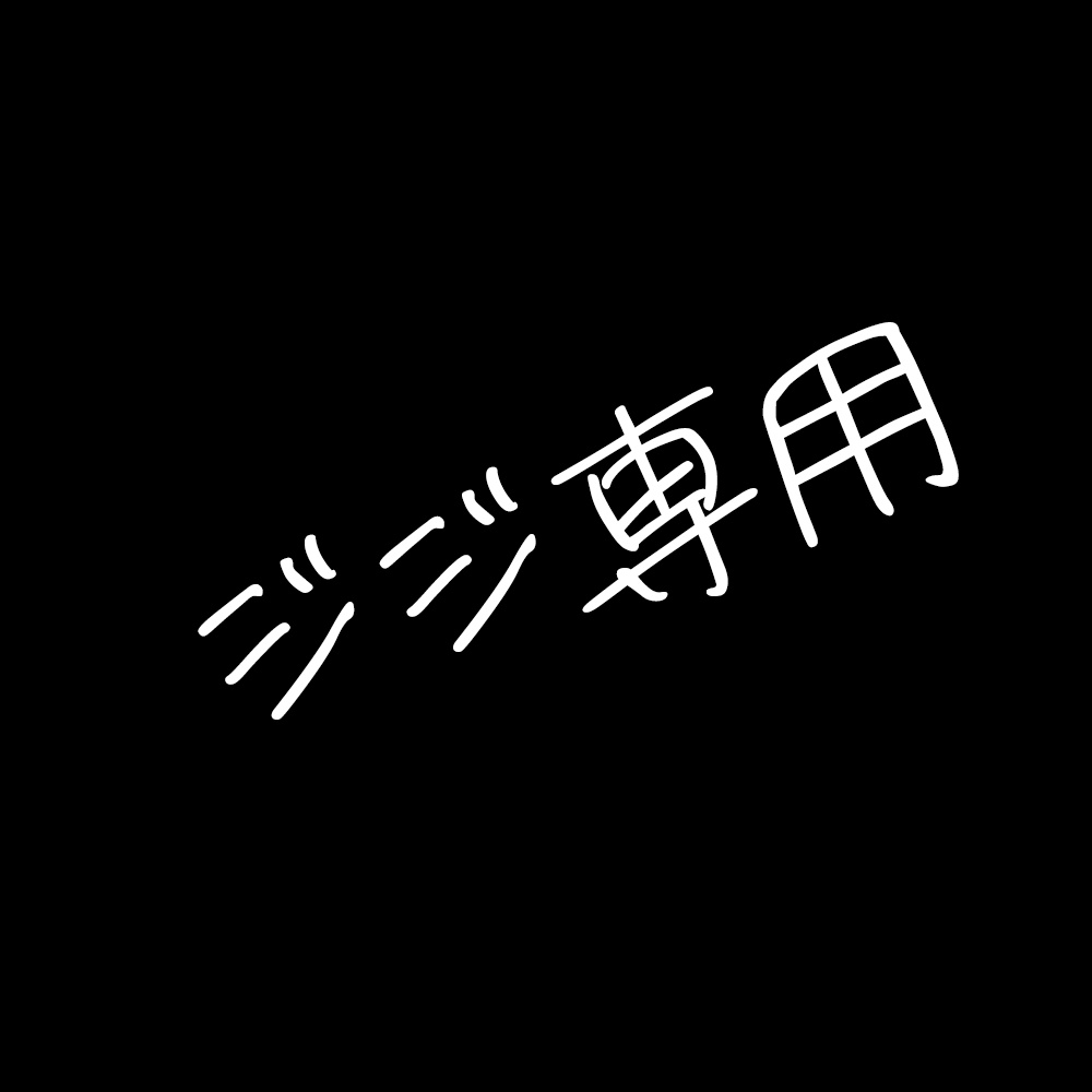 ジジ専用返礼品