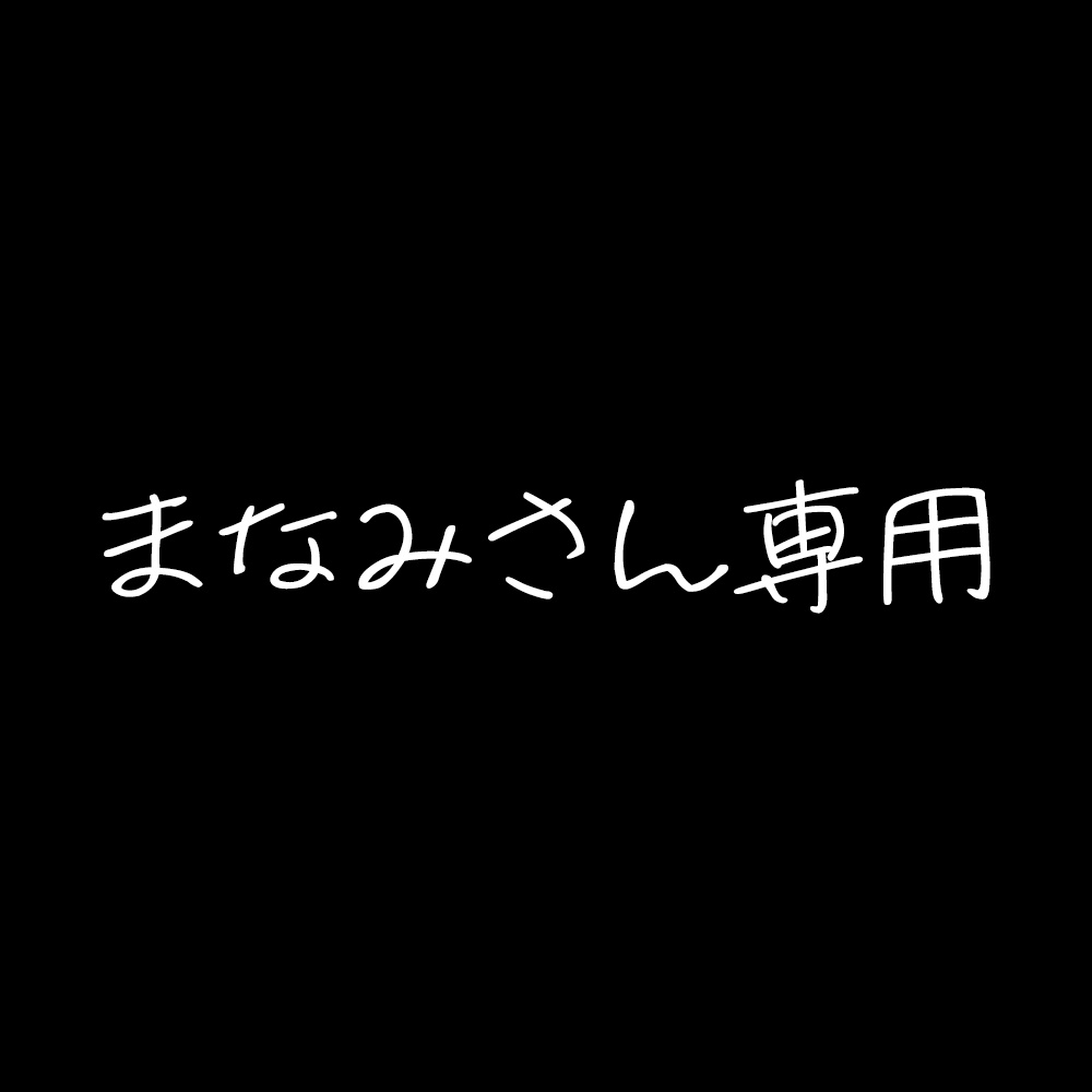 まなみさん専用